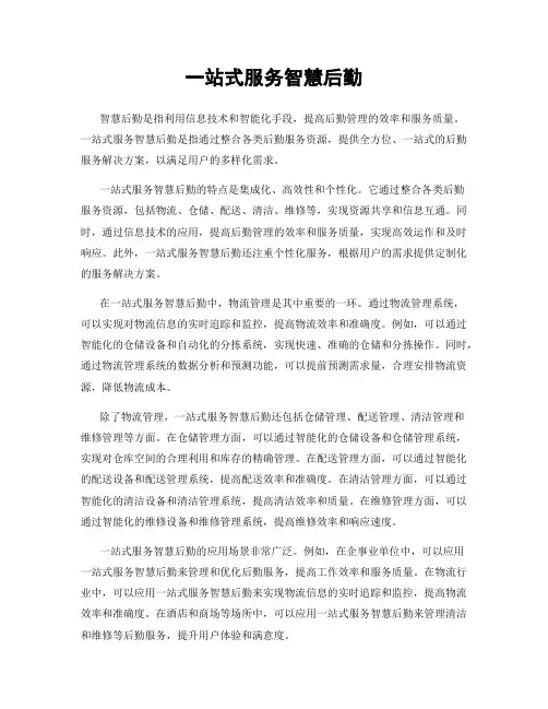 一站式服务智慧后勤