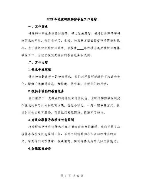 2024年关爱特殊群体学生工作总结(2篇)