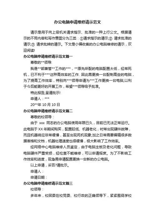 办公电脑申请维修请示范文