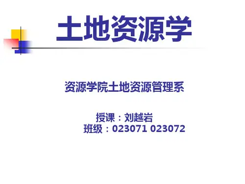 中国地质大学(武汉)土地资源学1