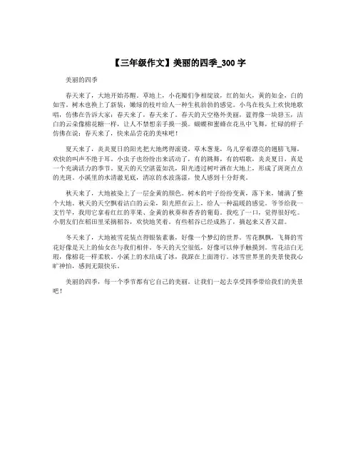 【三年级作文】美丽的四季_300字