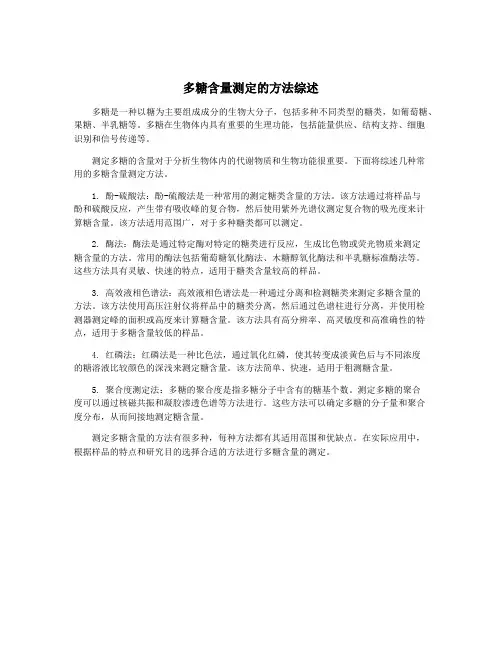 多糖含量测定的方法综述