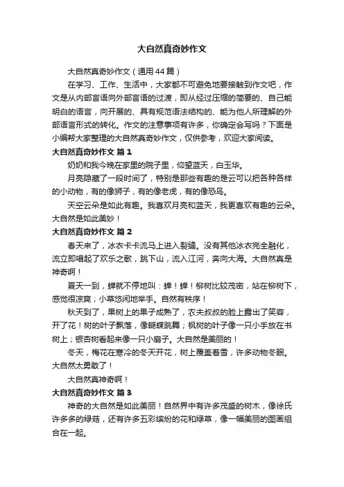 大自然真奇妙作文（通用44篇）
