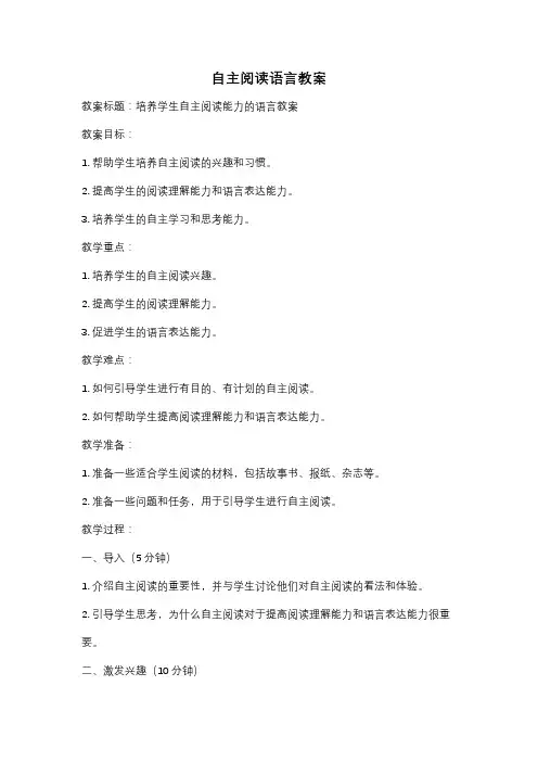 自主阅读语言教案