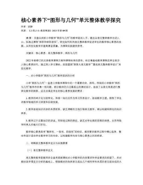 核心素养下“图形与几何”单元整体教学探究