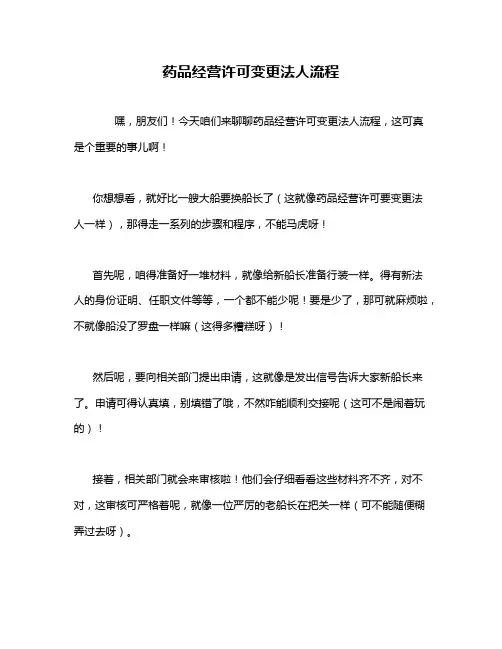 药品经营许可变更法人流程