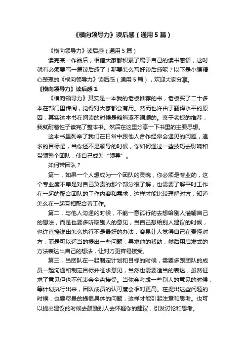 《横向领导力》读后感（通用5篇）