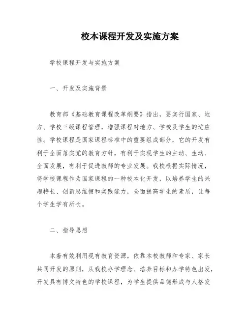 校本课程开发及实施方案
