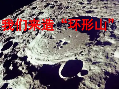 六年级下册科学课件PPT：我们来造“环形山”-教科版4