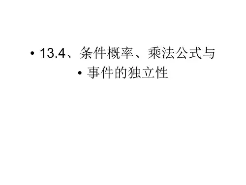 高等数学  13.4条件概率、乘法公式与事件的独立性