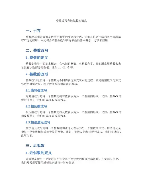 整数改写和近似数知识点