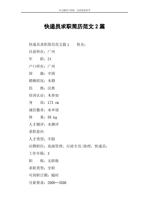 快递员求职简历范文2篇