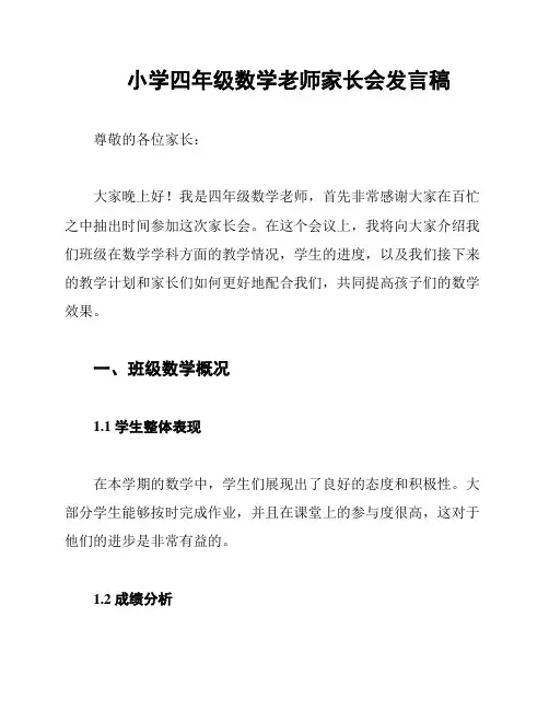 小学四年级数学老师家长会发言稿