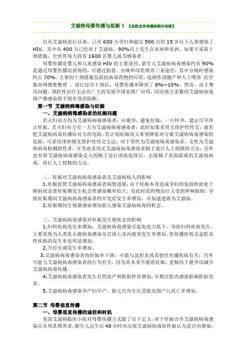 艾滋病母婴传播与阻断1