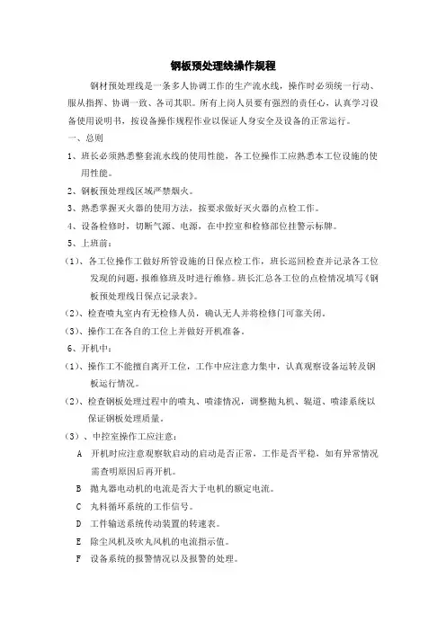 钢板预处理线操作规程