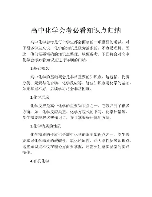 高中化学会考必看知识点归纳