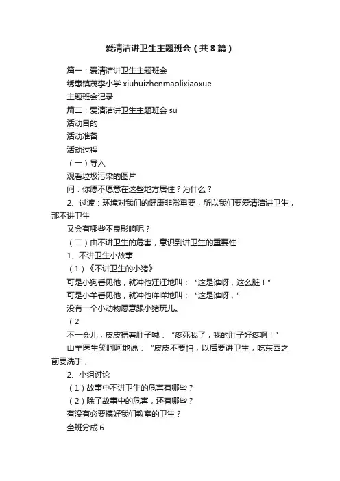爱清洁讲卫生主题班会（共8篇）