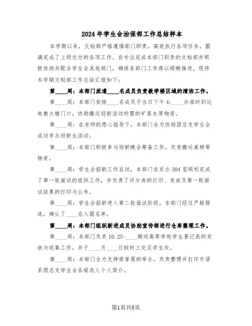 2024年学生会治保部工作总结样本（3篇）