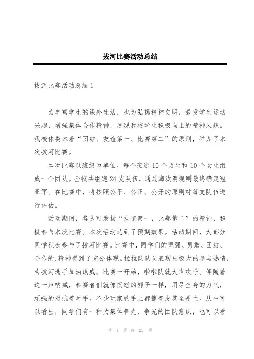拔河比赛活动总结