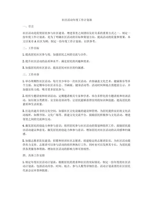 社区活动年度工作计划表