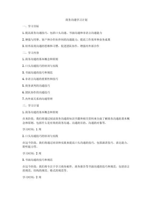 商务沟通学习计划
