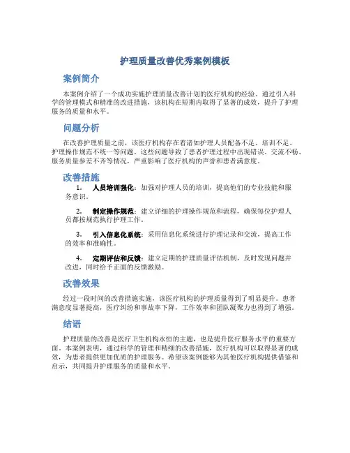 护理质量改善优秀案例模板