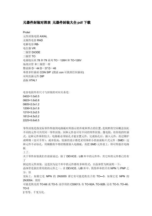 元器件封装对照表 元器件封装大全pdf下载