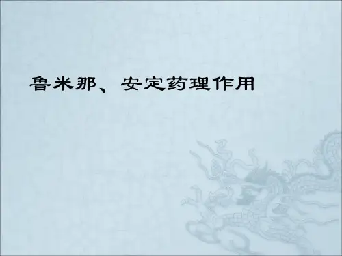 鲁米那、安定药理作用ppt课件