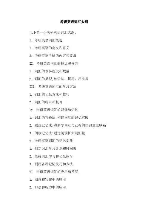 考研英语词汇大纲
