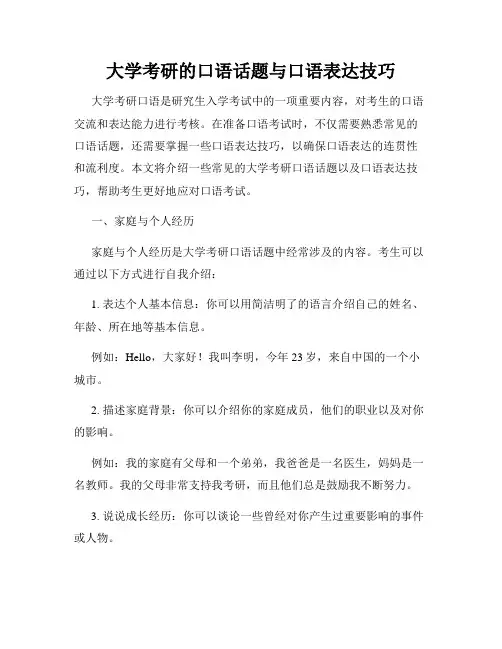 大学考研的口语话题与口语表达技巧