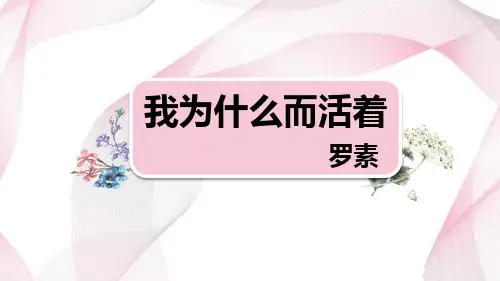 《我为什么而活着》PPT优秀课件