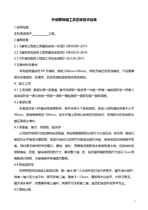 外墙面砖施工及验收技术标准