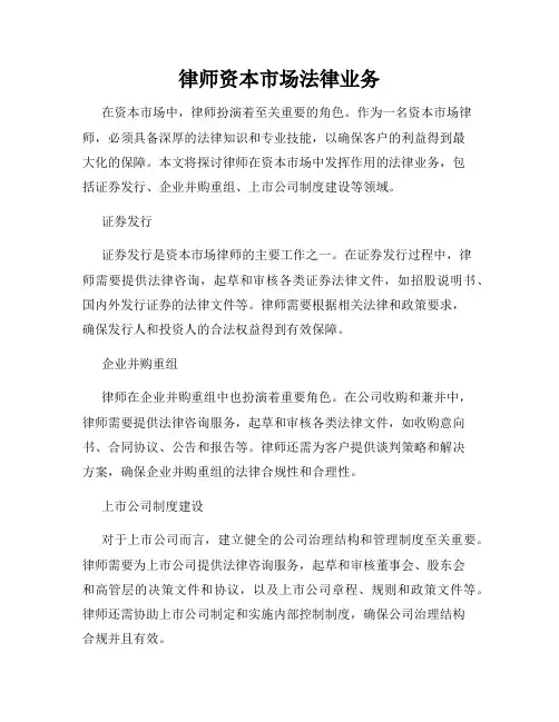 律师资本市场法律业务