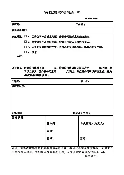供应商赔偿通知单模板