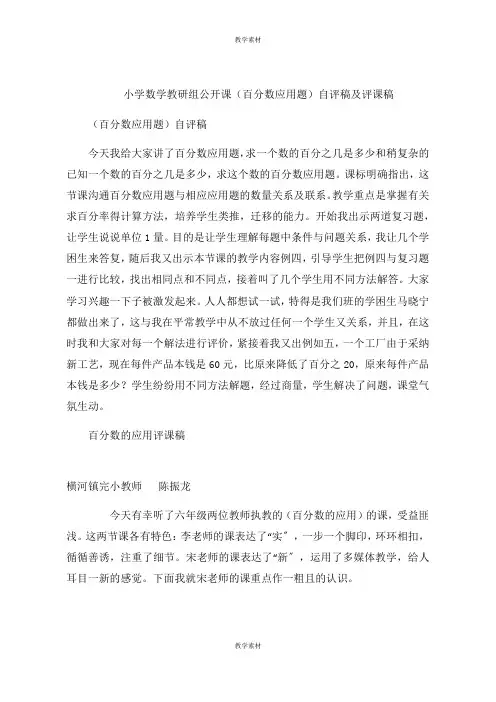 小学数学教研组公开课《百分数应用题》自评稿及评课稿