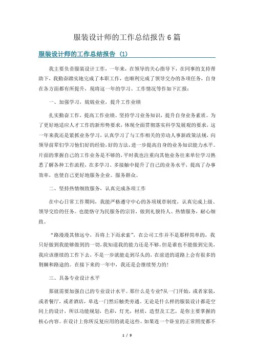 服装设计师的工作总结报告6篇
