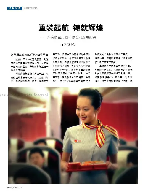 重装起航 铸就辉煌——海南航空股份有限公司发展纪实