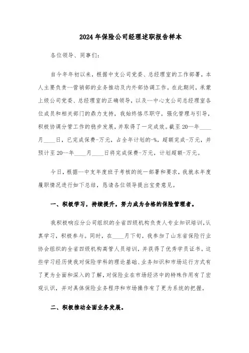 2024年保险公司经理述职报告样本（四篇）