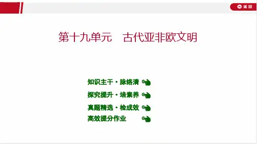 最新人教版中考历史教材知识点复习——第十九单元 古代亚非欧文明