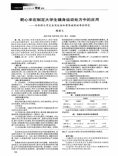 靶心率在制定大学生健身运动处方中的应用——对肥胖大学生采用运动加营养减肥效果的研究