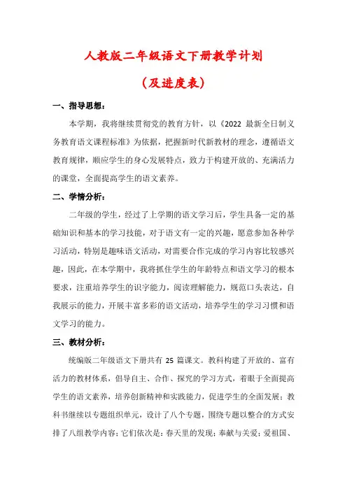 【最新】统编版二年级语文下册教学计划(含进度表)