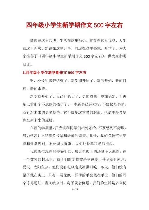 四年级小学生新学期作文500字左右
