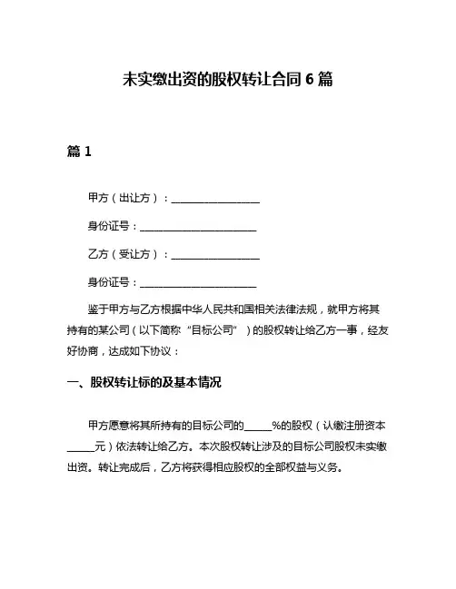 未实缴出资的股权转让合同6篇