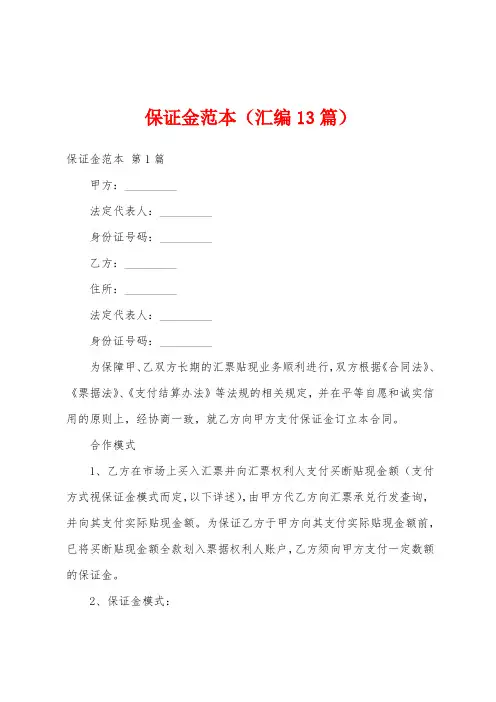 保证金范本(汇编13篇)