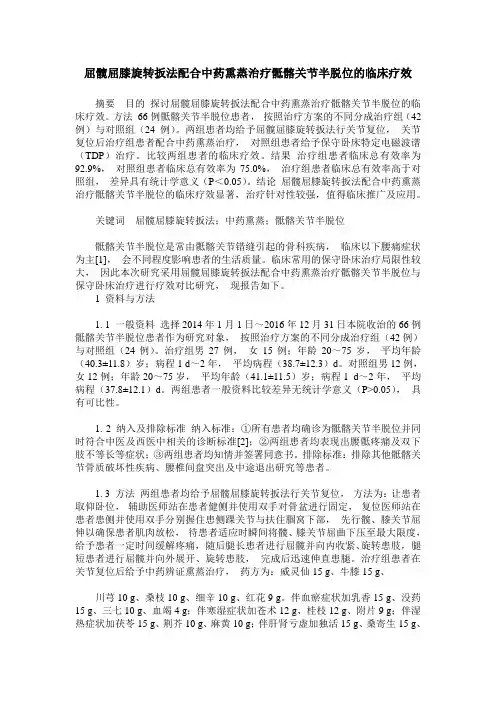 屈髋屈膝旋转扳法配合中药熏蒸治疗骶髂关节半脱位的临床疗效