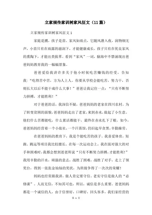 立家规传家训树家风征文(11篇)