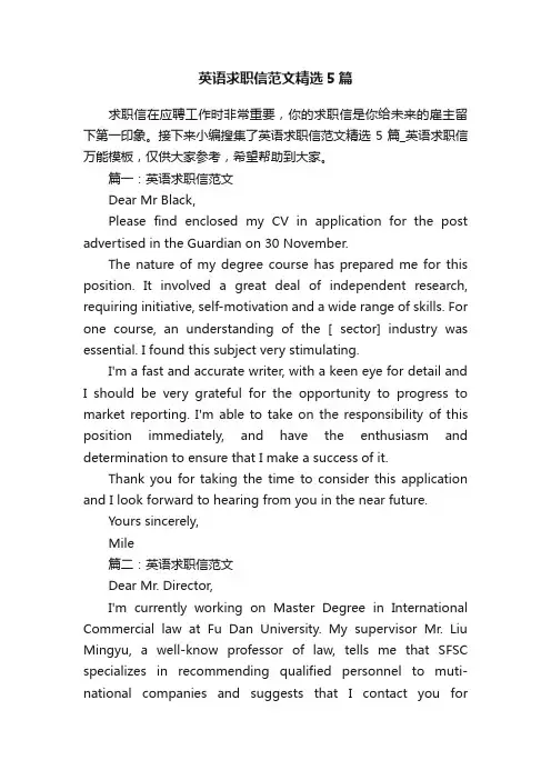 英语求职信范文精选5篇