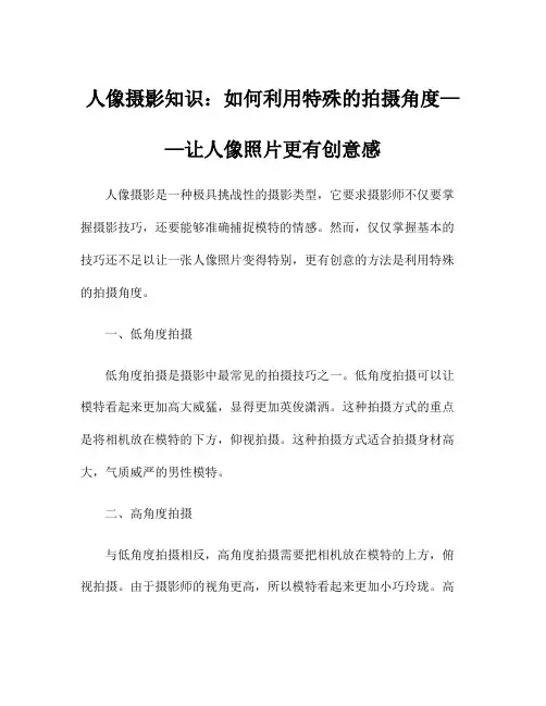人像摄影知识：如何利用特殊的拍摄角度——让人像照片更有创意感