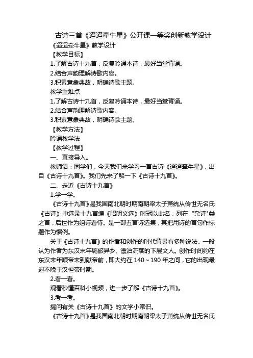 古诗三首《迢迢牵牛星》公开课一等奖创新教学设计