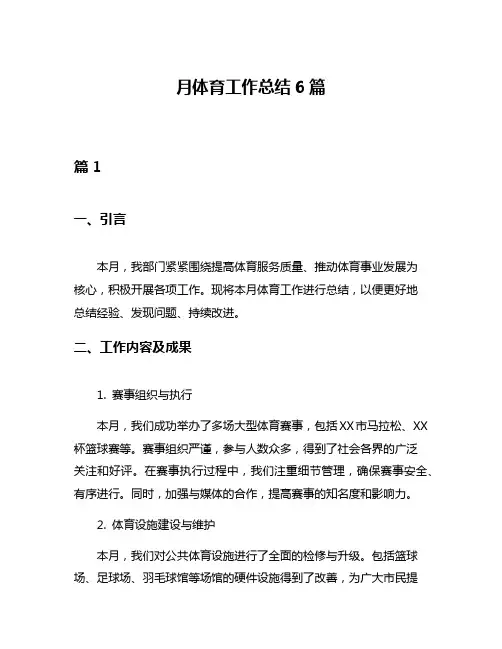 月体育工作总结6篇